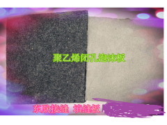 永盛聚乙烯闭孔泡沫板又称泡沫填缝板，接缝伸缩板，防水效率高图2