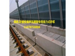 公路铁路风声屏障底座安装加固重力砂浆图3