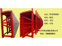 T形梁钢模板河南模板厂直供图1