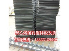 广州聚乙烯闭孔泡沫板桥梁底板伸缩缝嵌缝板用聚乙烯低发泡填缝板图1