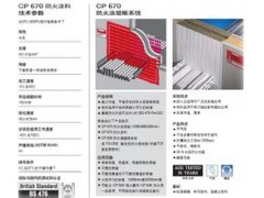 喜利得CP 670防火涂层板系统图1