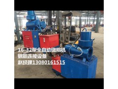 钢筋镦粗机全自动双缸镦粗机钢筋螺纹滚丝机图片和视频图1