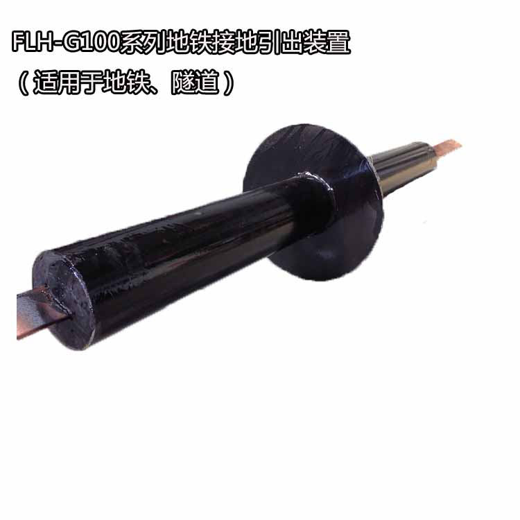 地铁接地引出装置2823