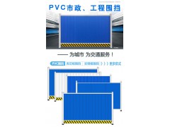 佛山大成交通设施厂家 2.5米PVC围挡  施工工程现场围避图2