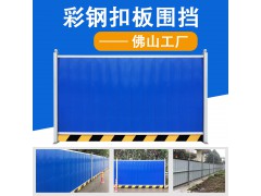 佛山大成交通设施厂家 彩钢板扣板围挡 围挡厂家 施工工程围避图2