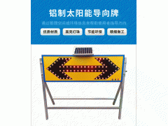 佛山大成交通设施厂家 铝制太阳能导向灯 太阳能导向灯生产厂家图1
