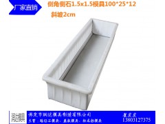 平模路牙石塑料模具 零售价图1