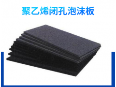 聚乙烯闭孔泡沫板厂家定制按需定做图1