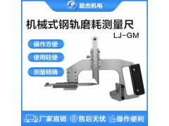 联杰钢轨磨耗测量尺机械式铁路磨耗测量工具LJ-GM-B图1