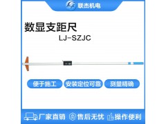 联杰数显支距尺道岔测量导曲线支距尺寸计量铁路用LJ-SZJC图1