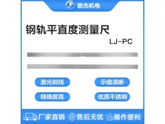 联杰钢轨长条平直度检测平直尺铝热焊接端头水平对正LJ-PC图1