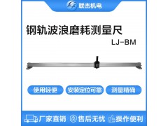 联杰钢轨波浪形磨耗测量尺钢轨表面磨耗波峰波长LJ-BM图1