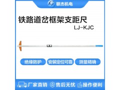 联杰机械式道岔框架支距尺道岔导曲线测量LJ-KJC-II图1