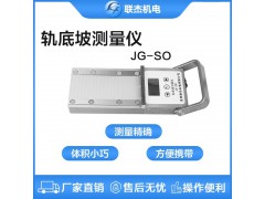 联杰钢轨轨底坡度铁道检测测量仪器JG-SO1图1