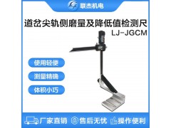 联杰道岔尖轨侧磨量及降低值检测尺铁路测量工具LJ-JGCM图1