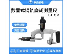 联杰钢轨磨耗测量尺数显式铁路磨耗测量工具LJ-GM-A图1