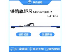 联杰机械式标准轨距尺铁路道尺机械轨距尺LJ-GC图1
