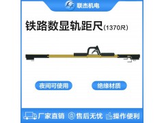 联杰1370mm尺道岔用数显式轨距尺定位护轨翼轨间隔测量图1
