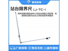 联杰站台限界尺轨道测量间距钢轨顶面平面高度LJ-TC-I图1