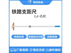 联杰铁路支距尺机械式铁路测量工具LJ-ZJC图1