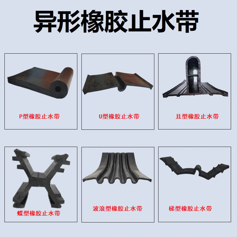 各种异形橡胶止水带