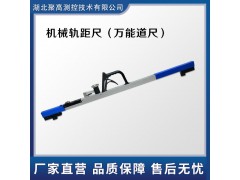 机械式轨距尺铁路1435轨距尺LJ-GC型图1