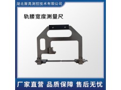 钢轨轨腰宽度测量仪LJ-GY-A图1