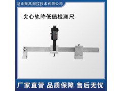 数显尖心轨降低值测量尺心轨基本轨降低值道测量LJ-JXC图1