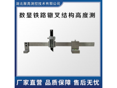LJ-ZC-A数显铁路辙叉结构高度测量器图1