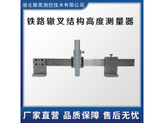 LJ-ZC铁路辙叉结构高度测量器图1
