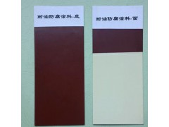 036-1、036-2耐油防腐蚀涂料图1