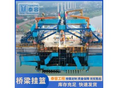 全新桥梁挂篮 菱形桁架结构 可租赁销售 泰容挂篮杆件配套模板设计定制厂家直供图3