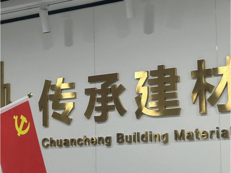 济南传承建材有限公司图5